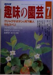 NHK 趣味の園芸　 1987年7月