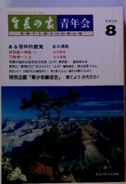 生長の家　青年会　平成元年8　