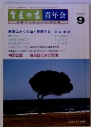 生長の家　青年会　平成元年9（平成元年9月1日発行）