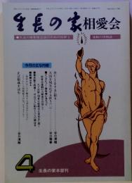 生長の家相愛会