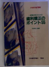 歯科矯正の ポイント55