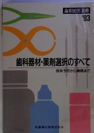 歯世展望　別冊'93　歯科器材・薬剤選択のすべて 感染予防から補綴まで