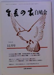 番長の家　白鳩会 11月号