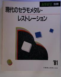 現代のセラモメタル・ レストレーション　'91