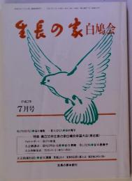 生長の家　白鳩会　平成2年 7月号