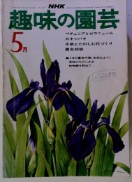 趣味の園芸 5月