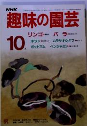 NHK趣味の園芸10月　（昭和61年10月1日発行）