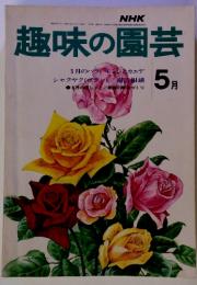 NHK趣味の園芸 5月　(昭和48年5月1日発行毎月11日発行)