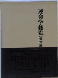 運命学を総覧し