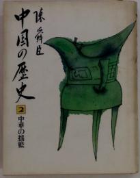 中国の歴史　2