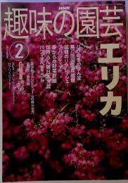 趣味の園芸　2 2003 NHK