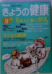 NHK心と体、すこやかに　きょうの健康　1996年9月号