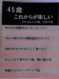 45歳 これからが楽しい　別冊 暮しの手帖 1999年版