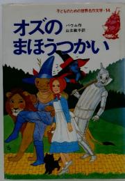 オズのまほうつかい
