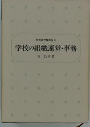 学校の組織運営・事務　教育管理職講座 6
