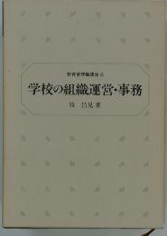 学校の組織運営・事務　教育管理職講座 6