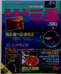 JTBのるるぶ!情報版107　るるぶ三重