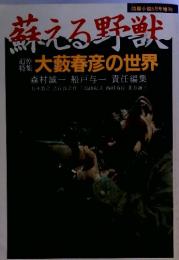 蘇える野獣　大藪春彦の世界