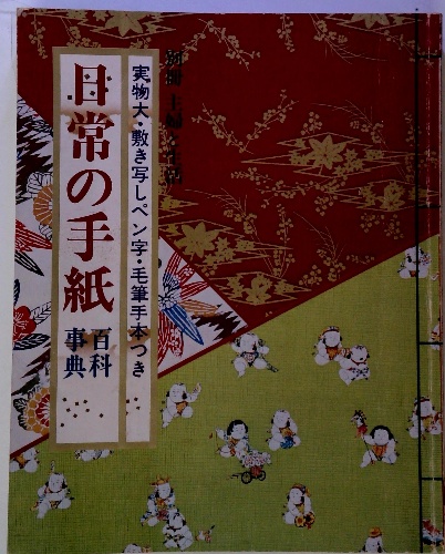 【中古】 ペン習字つき日常手紙の百科/有紀書房 ペン習字つき日常手紙の百科(有紀書房) / 古本配達本舗 / 古本