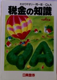 わかりやすい一問一答・Q&A　税金の知識　平成4年版