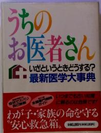 うちの お医者さん　いざというときどうする?　最新医学大事典