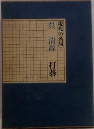 現代の名局 打碁 上