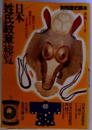 日本姓氏紋章総覧  事典シリーズ 別冊歴史読本