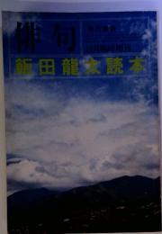 俳句　飯田龍太読本