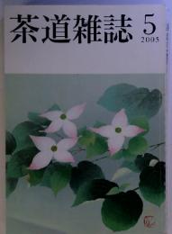 茶道雑誌 2005年5月号