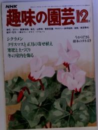 NHK趣味の園芸 1980年12月