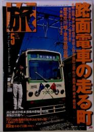 旅　1999年5月号　No.888