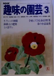 NHK趣味の園芸 1980年3月　通巻84号