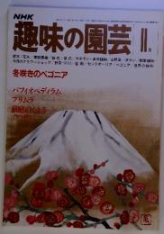 NHK趣味の園芸 　1982年11月　通巻6号