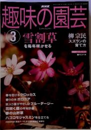 NHK 趣味の 園芸　2004年3月