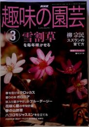 NHK 趣味の 園芸　2004年3月　