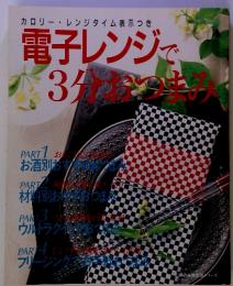 電子レンジで3分おつまみ　主婦の友社生活シリーズ