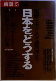 新潮45　日本をどうする　200号記念臨時増刊