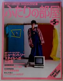 ふたりの部屋　1983年5月号　No.27