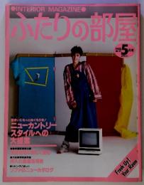 ふたりの部屋　1983年5月号　No.27 