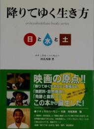 降りてゆく生き方　日と水と土