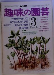 NHK 趣味の園芸 　50年4月号 ‐51年3月号 