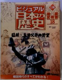 ビジュアル日本の歴史138　戦国武将篇18