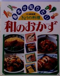 別冊NHKきょうの料理　基本が知りたい　和のおかず