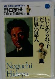 伝記 21世紀に生きる君たちへ 野口英世