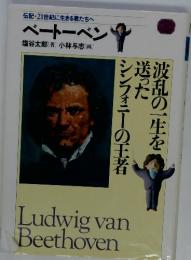 伝記・21世紀に生きる君たちへ  ベートーベン