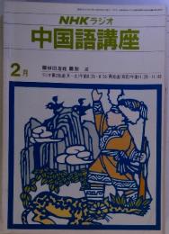 NHKラジオ中国語講座　2月
