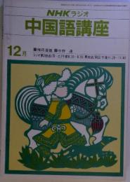 NHKラジオ　中国語講座　12月