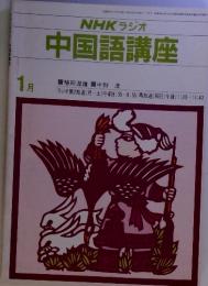 NHKラジオ　中国語講座　1月