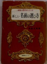 幸福と成功をもたらす 新しい名前の選び方　実用百科シリーズ