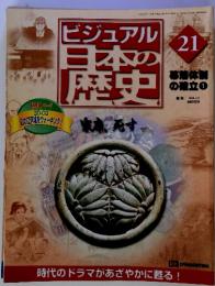 ビジュアル日本の歴史　21　2000年7月